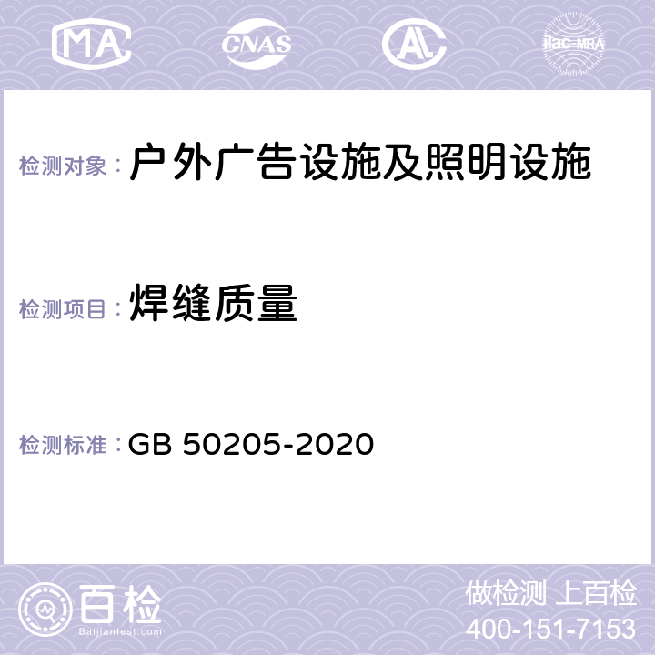 焊缝质量 《钢结构工程施工质量验收规范》 GB 50205-2020 5