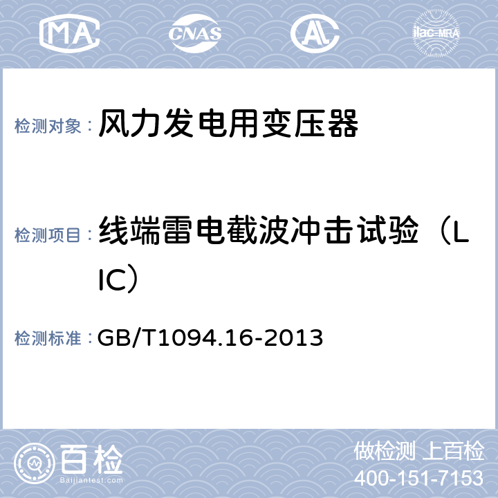 线端雷电截波冲击试验（LIC） 电力变压器 第16部分：风力发电用变压器 GB/T1094.16-2013 7.4.2