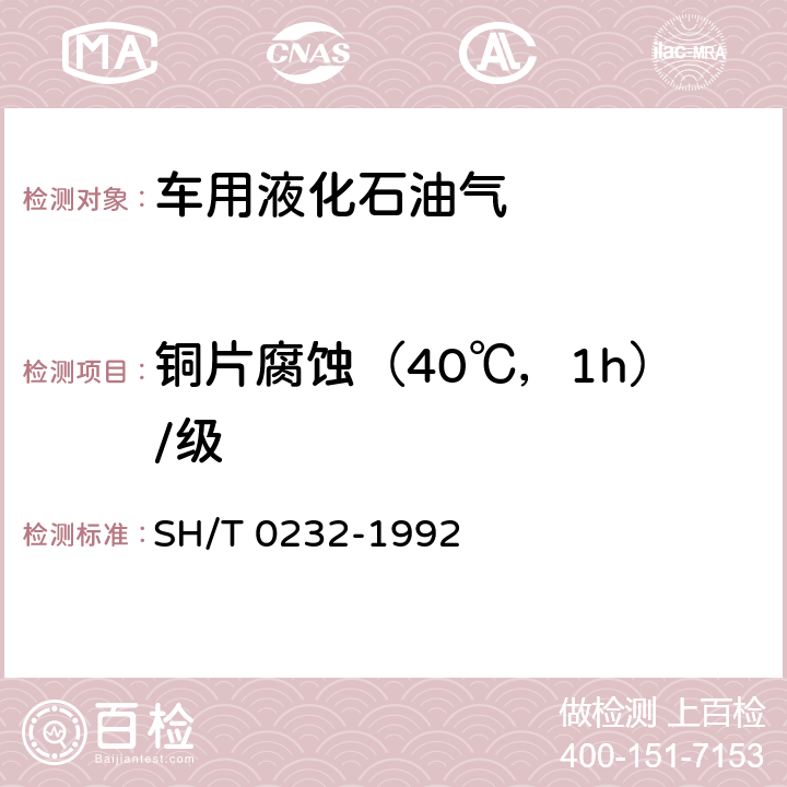 铜片腐蚀（40℃，1h）/级 液化石油气铜片腐蚀试验法 SH/T 0232-1992