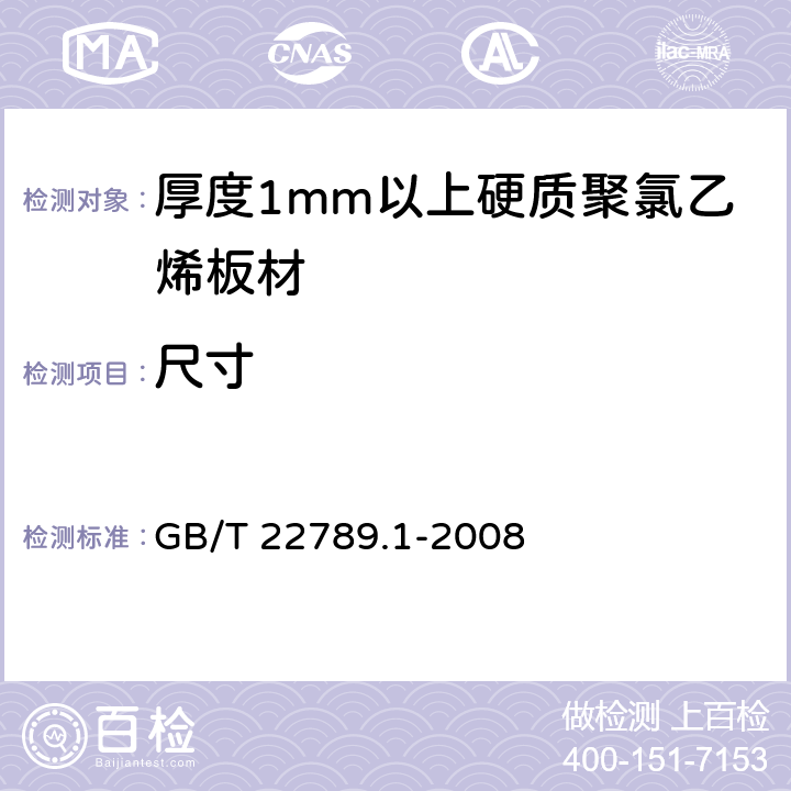 尺寸 硬质聚氯乙烯板材 分类、尺寸和性能 第1部分：厚度1mm以上板材 GB/T 22789.1-2008 6.2