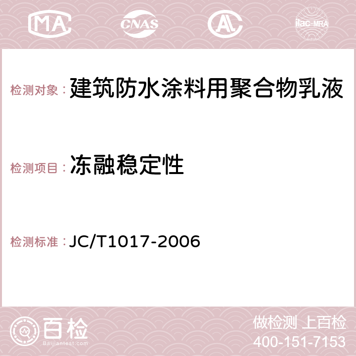 冻融稳定性 建筑防水涂料用聚合物乳液 JC/T1017-2006 7.8