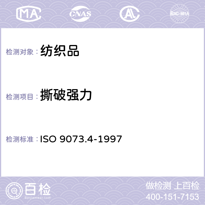 撕破强力 非织造布撕破强力的测定 ISO 9073.4-1997