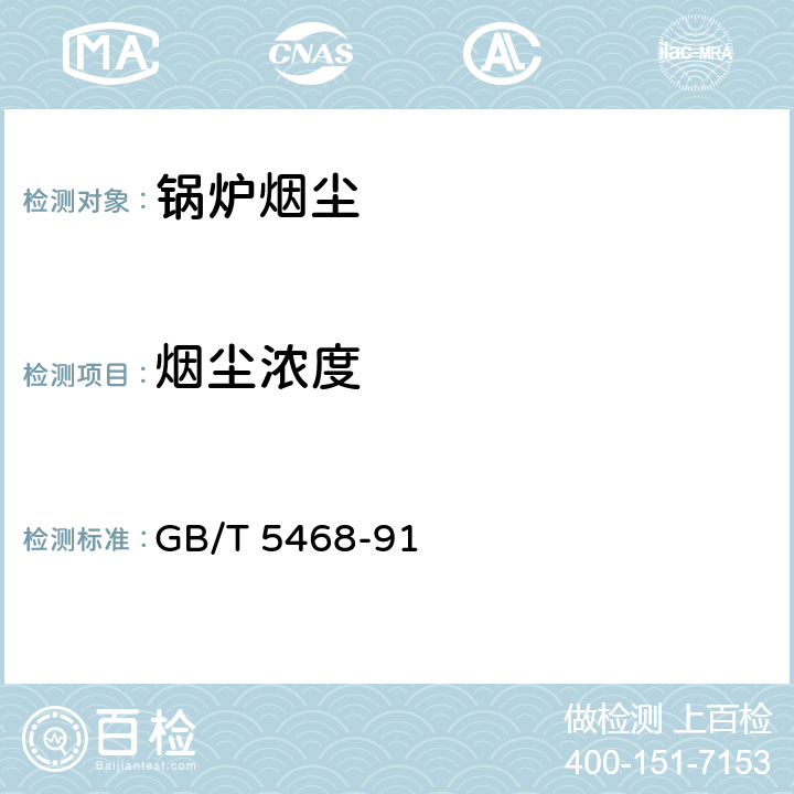 烟尘浓度 《锅炉烟尘测试方法》 GB/T 5468-91