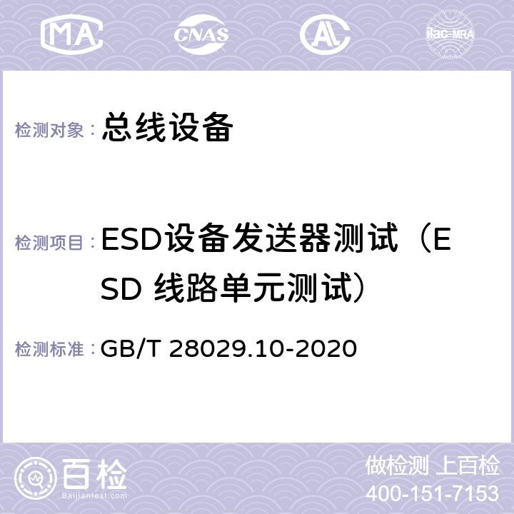 ESD设备发送器测试（ESD 线路单元测试） 《轨道交通电子设备 列车通信网络（TCN) 第3-2部分 多功能车辆总线（MVB)一致性 测试》 GB/T 28029.10-2020 5.3.5.4