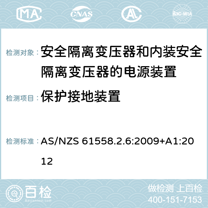 保护接地装置 电源电压为1100V及以下的变压器、电抗器、电源装置和类似产品的安全　第7部分：安全隔离变压器和内装安全隔离变压器的电源装置的特殊要求和试验 AS/NZS 61558.2.6:2009+A1:2012 24