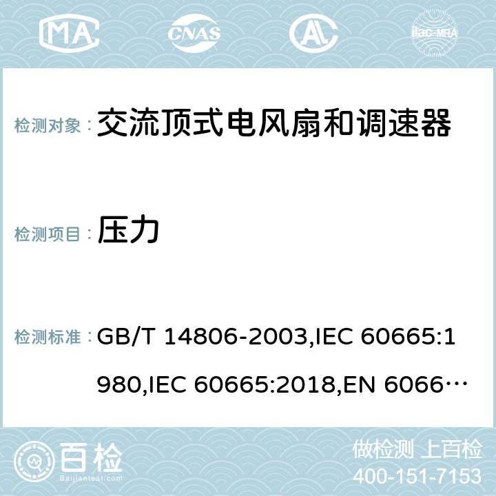 压力 换气扇及其调速器 GB/T 14806-2003,IEC 60665:1980,IEC 60665:2018,EN 60665:2019 Cl.5.3