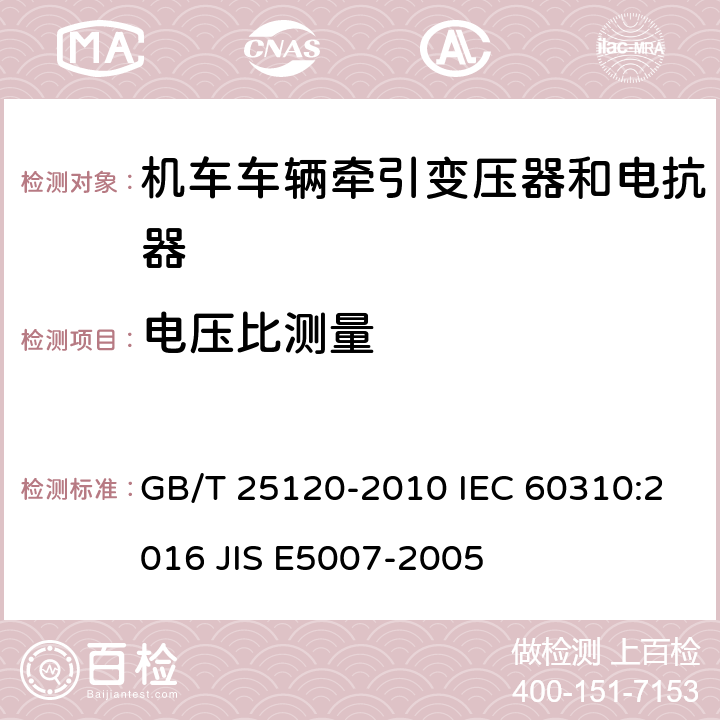 电压比测量 轨道交通 机车车辆牵引变压器和电抗器 GB/T 25120-2010 IEC 60310:2016 JIS E5007-2005 10.2.5