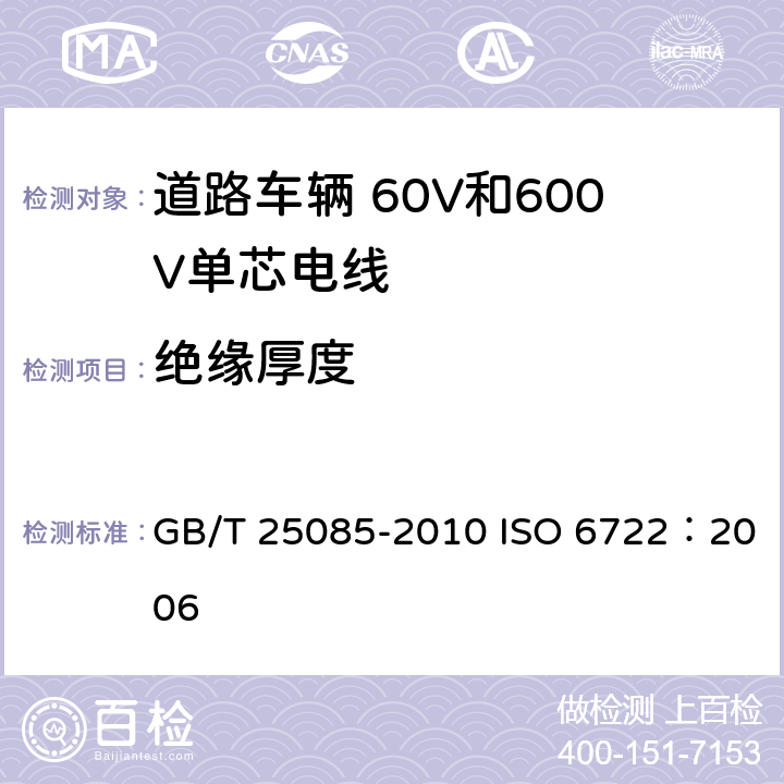 绝缘厚度 道路车辆 60V和600V单芯电线 GB/T 25085-2010 ISO 6722：2006 5.2