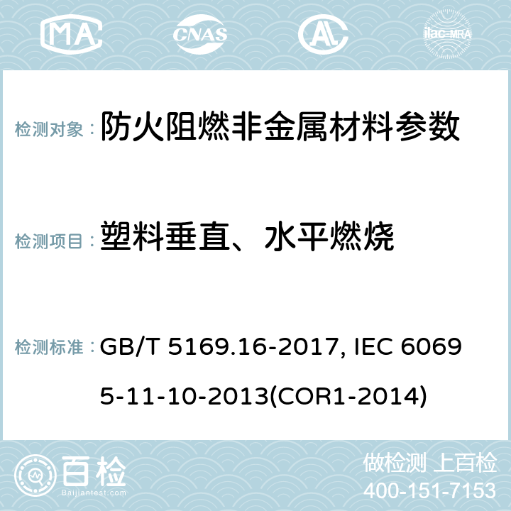 塑料垂直、水平燃烧 电工电子产品着火危险试验 第16部分：50W水平与垂直火焰试验方法 GB/T 5169.16-2017, IEC 60695-11-10-2013(COR1-2014)
