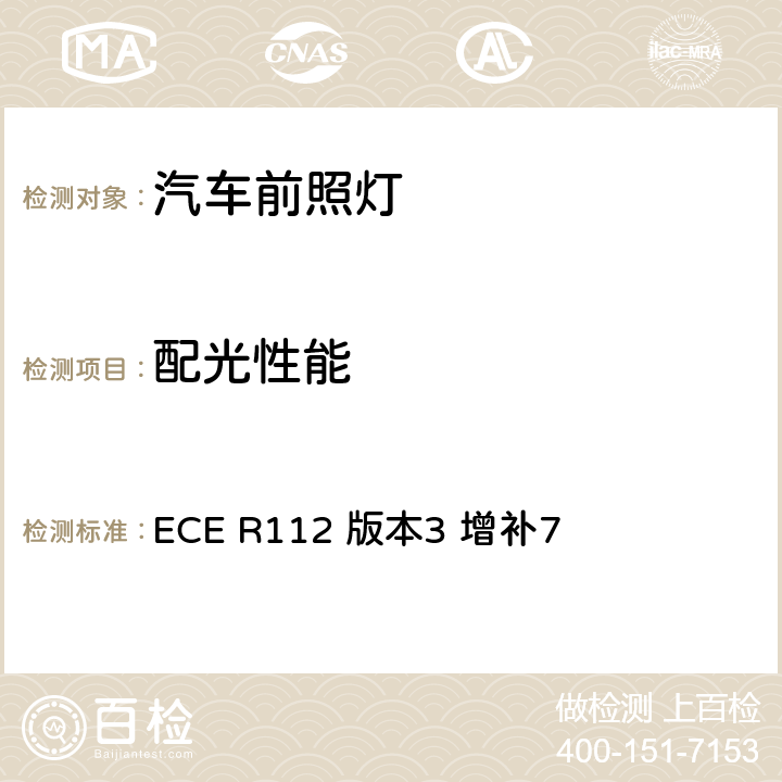 配光性能 关于批准发射非对称近光和/或远光并装用灯丝灯泡和/或LED模块的机动车前照灯的统一规定 ECE R112 版本3 增补7 6