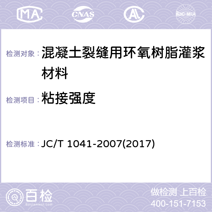 粘接强度 《混凝土裂缝用环氧树脂灌浆材料》 JC/T 1041-2007(2017) 7.9