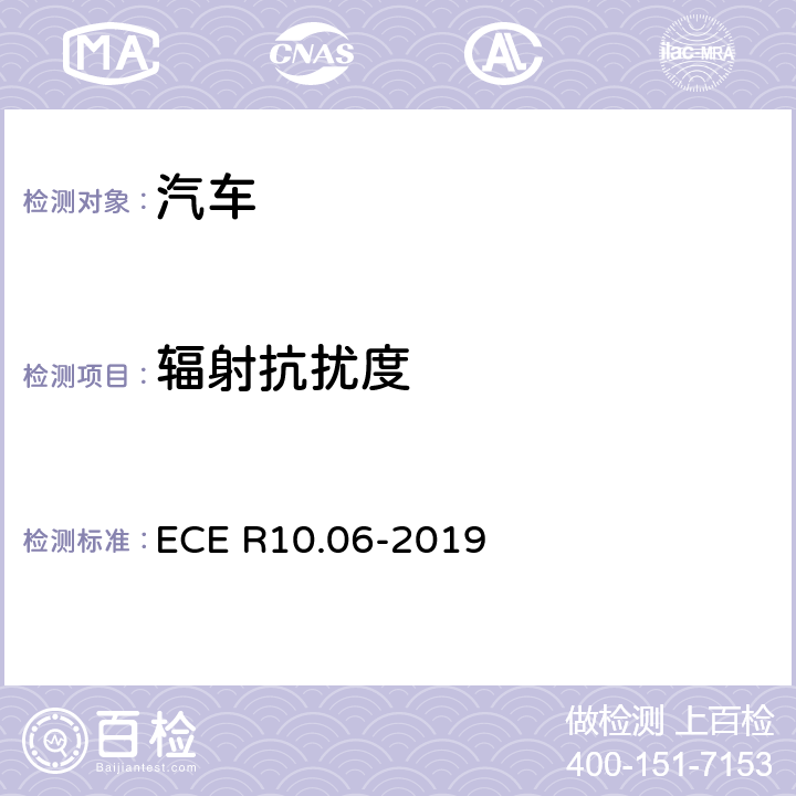 辐射抗扰度 机动车电磁兼容认证规则 ECE R10.06-2019 6.4 ，Annex 6