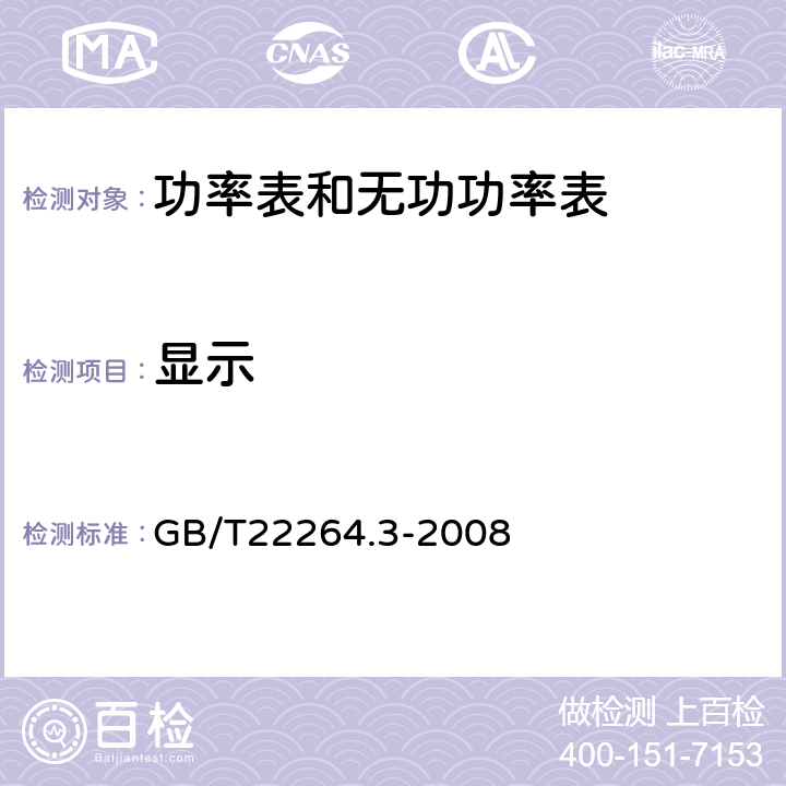 显示 安装式数字显示电测量仪表 第3部分:功率表和无功功率表的特殊要求 GB/T22264.3-2008 7.2.4