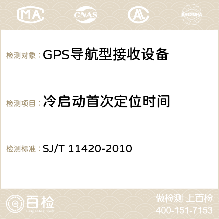 冷启动首次定位时间 GPS导航型接收设备通用规范 SJ/T 11420-2010 5.4.4