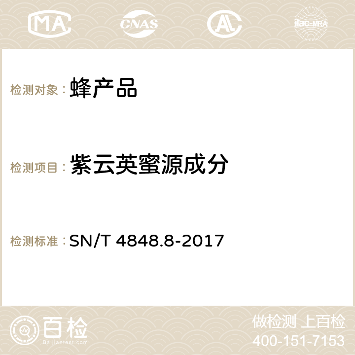 紫云英蜜源成分 SN/T 4848.8-2017 出口蜂蜜中常见蜜源植物成分的检测方法实时荧光PCR法 第8部分：紫云英