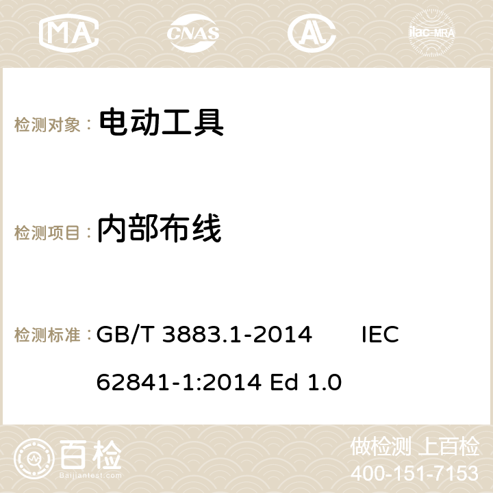 内部布线 手持式、可移式电动工具和园林工具的安全 第1 部分：通用要求 GB/T 3883.1-2014 IEC 62841-1:2014 Ed 1.0 22