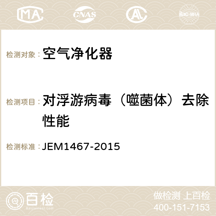 对浮游病毒（噬菌体）去除性能 家庭用空气净化器 JEM1467-2015 附录D