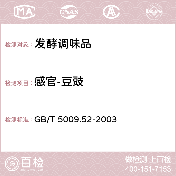 感官-豆豉 GB/T 5009.52-2003 发酵性豆制品卫生标准的分析方法