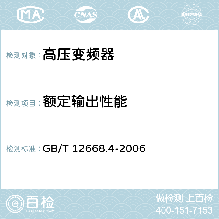 额定输出性能 调速电气传动系统 第4部分:一般要求 交流电压1000V以上但不超过35kV的交流调速电气传动系统额定值的规定 GB/T 12668.4-2006 10.3.1