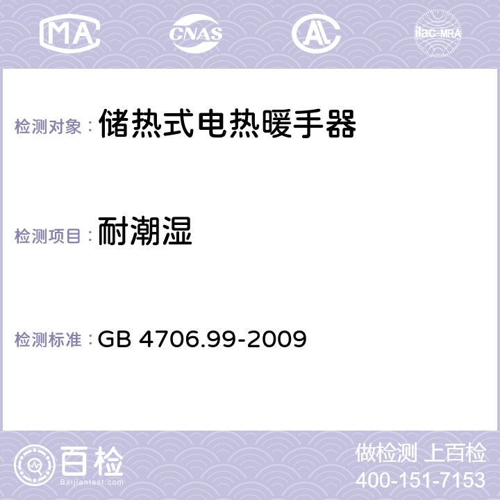 耐潮湿 家用和类似用途电器的安全 储热式电热暖手器的特殊要求 GB 4706.99-2009 15