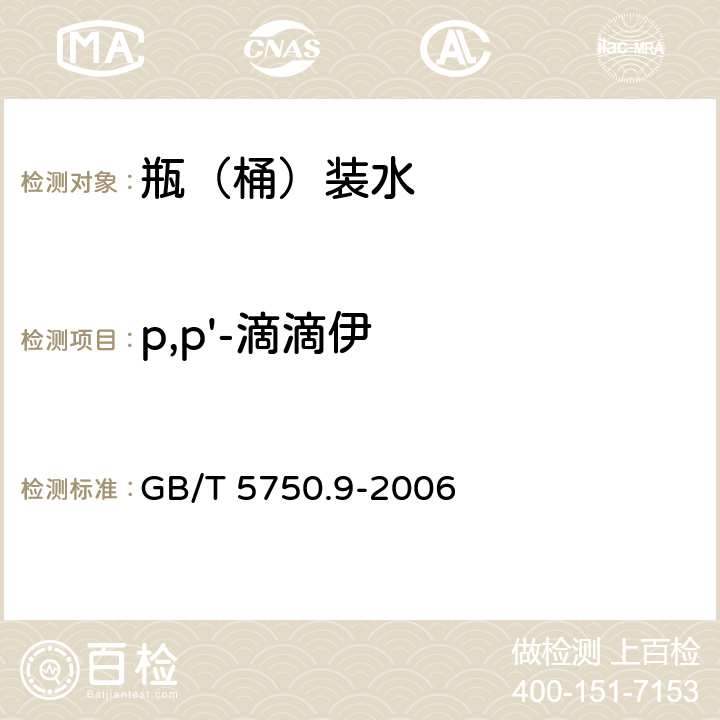 p,p'-滴滴伊 生活饮用水标准检验方法 农药指标 GB/T 5750.9-2006