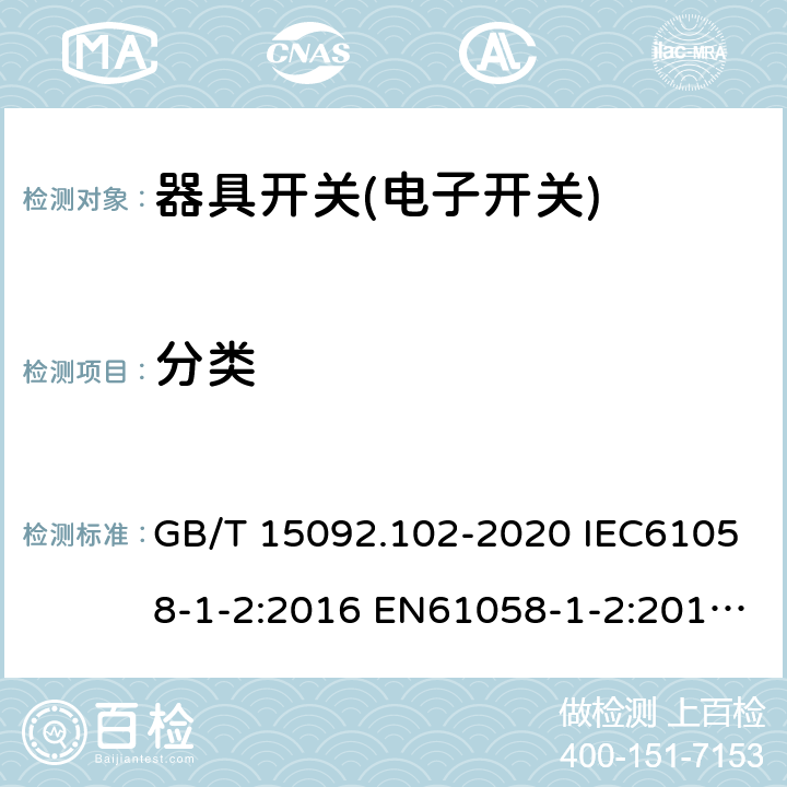 分类 器具开关 第1-2.部分：电子开关要求 GB/T 15092.102-2020 IEC61058-1-2:2016 EN61058-1-2:2016 EN 61058-1-2:2019 7