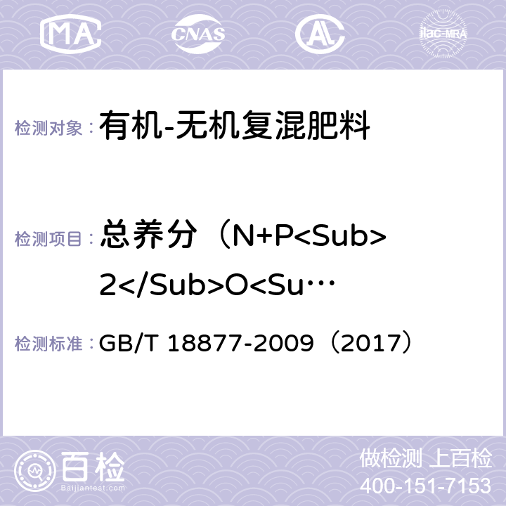 总养分（N+P<Sub>2</Sub>O<Sub>5</Sub>+K<Sub>2</Sub>O） GB/T 18877-2009 【强改推】有机-无机复混肥料