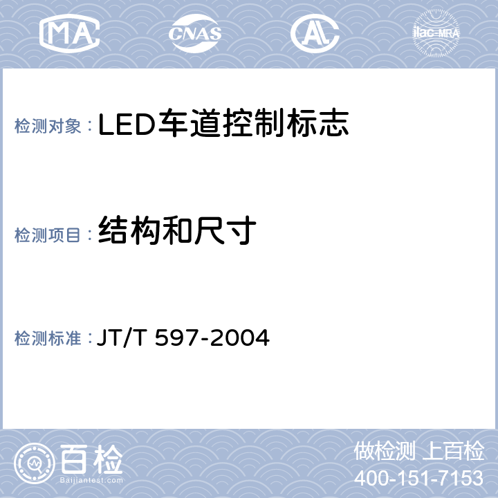 结构和尺寸 《LED车道控制标志》 JT/T 597-2004