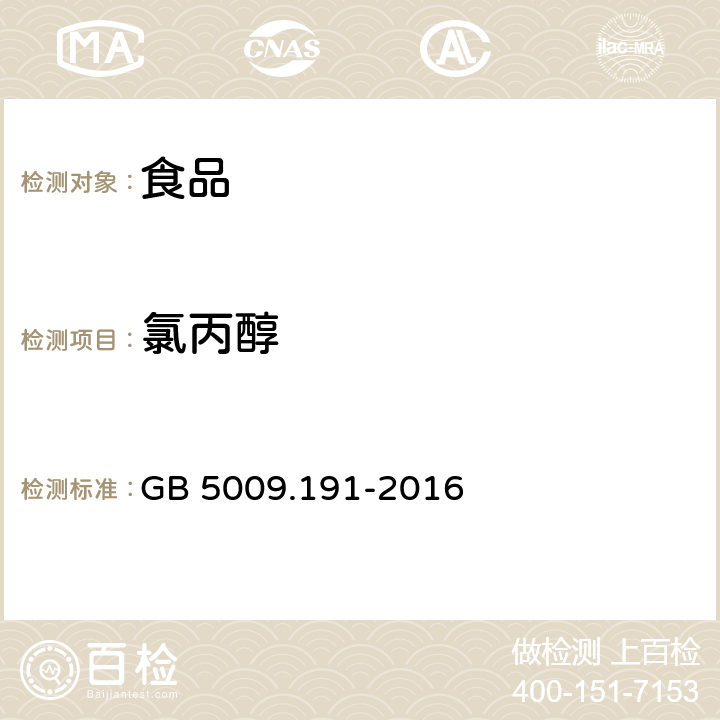 氯丙醇 食品安全国家标准 食品中氯丙醇及其脂肪酸酯含量的测定 GB 5009.191-2016