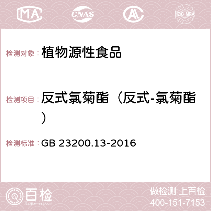 反式氯菊酯（反式-氯菊酯） 食品安全国家标准 茶叶中448种农药及相关化学品残留量的测定 液相色谱-质谱法 GB 23200.13-2016