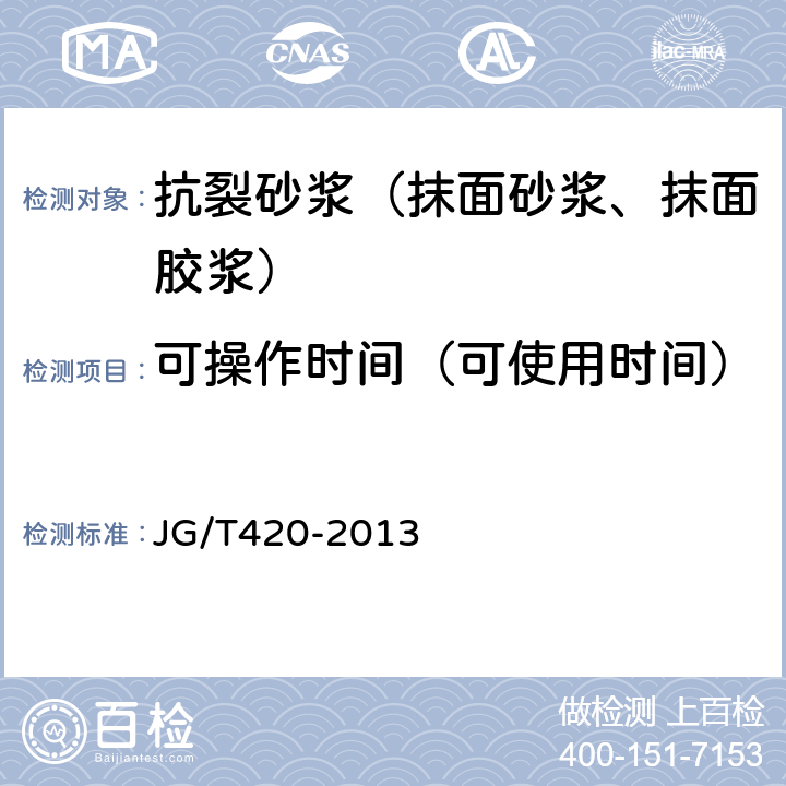 可操作时间（可使用时间） 《硬泡聚氨酯板薄抹灰外墙外保温系统材料》 JG/T420-2013 6.6.6