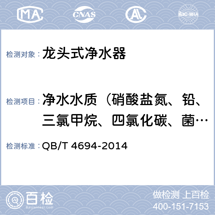 净水水质（硝酸盐氮、铅、三氯甲烷、四氯化碳、菌落总数、总大肠菌群、大肠埃希氏菌、耐热大肠菌群、银、（碘）碘化物、溴化物、溴酸盐、钠、游离余氯、甲醛、其他） 家用和类似用途龙头式净水器 QB/T 4694-2014 6.4.2