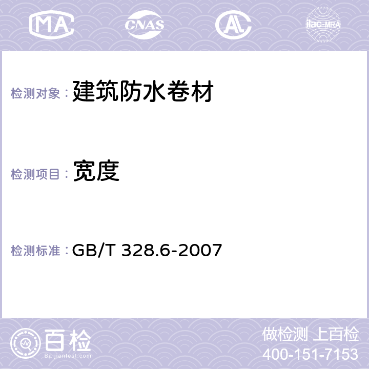 宽度 建筑防水卷材试验方法 第6部分：沥青防水卷材 长度、宽度和平直度 GB/T 328.6-2007