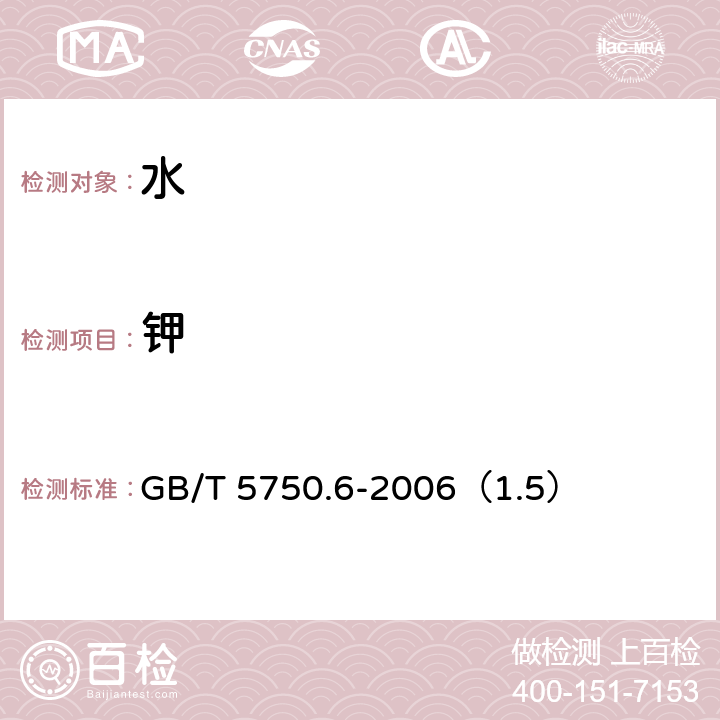 钾 生活饮用水标准检验方法 金属指标 GB/T 5750.6-2006（1.5）