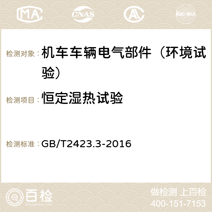 恒定湿热试验 环境试验第2部分： 试验方法试验Cab：恒定湿热试验 GB/T2423.3-2016