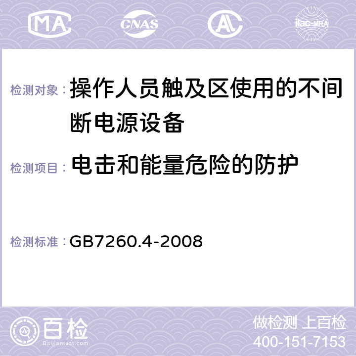 电击和能量危险的防护 不间断电源设备 第1-2部分：限制触及区使用的UPS的一般规定和安全要求 GB7260.4-2008