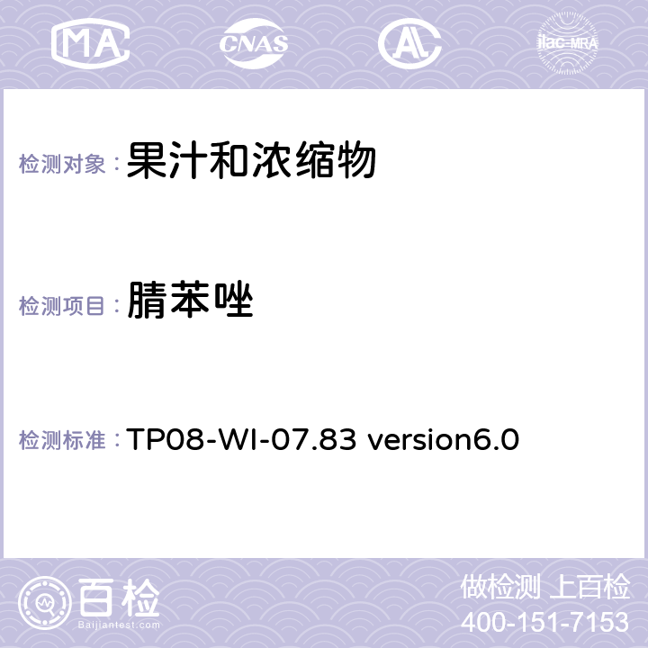 腈苯唑 LC/MS/MS测定果汁中农残 TP08-WI-07.83 version6.0
