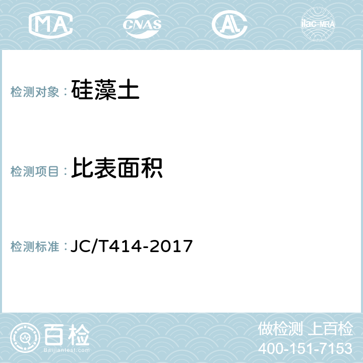 比表面积 硅藻土 JC/T414-2017 5.13