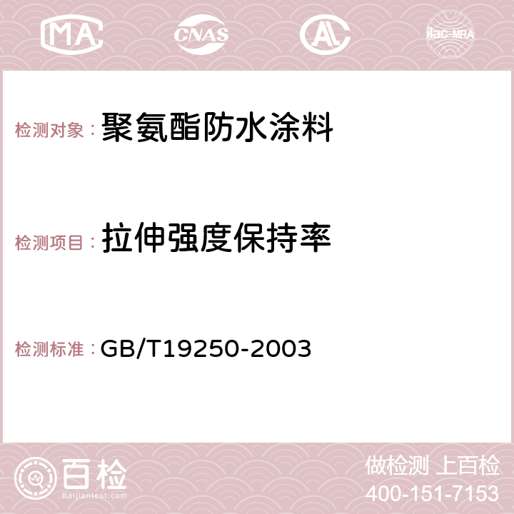 拉伸强度保持率 GB/T 19250-2003 聚氨酯防水涂料(包含修改单1)