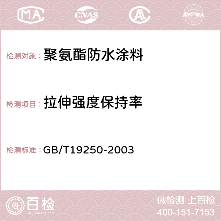 拉伸强度保持率 聚氨酯防水涂料 GB/T19250-2003 6.5