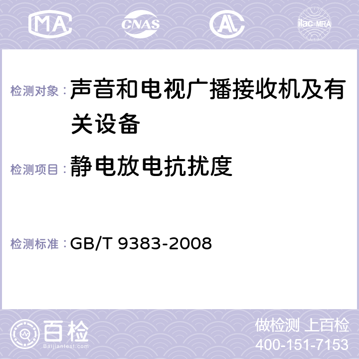 静电放电抗扰度 声音和电视广播接收机及有关设备抗扰度限值及测量方法 GB/T 9383-2008 5.9