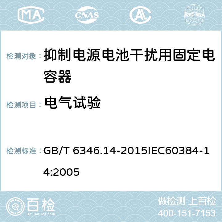 电气试验 电子设备用固定电容器 第14部分：抑制电源电磁干扰用固定电容器 GB/T 6346.14-2015IEC60384-14:2005 4.2