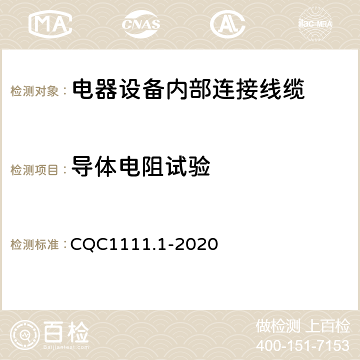 导体电阻试验 CQC1111.1-2020 电器设备内部连接线缆认证技术规范 第1部分：一般要求  条款 5.1;附录A