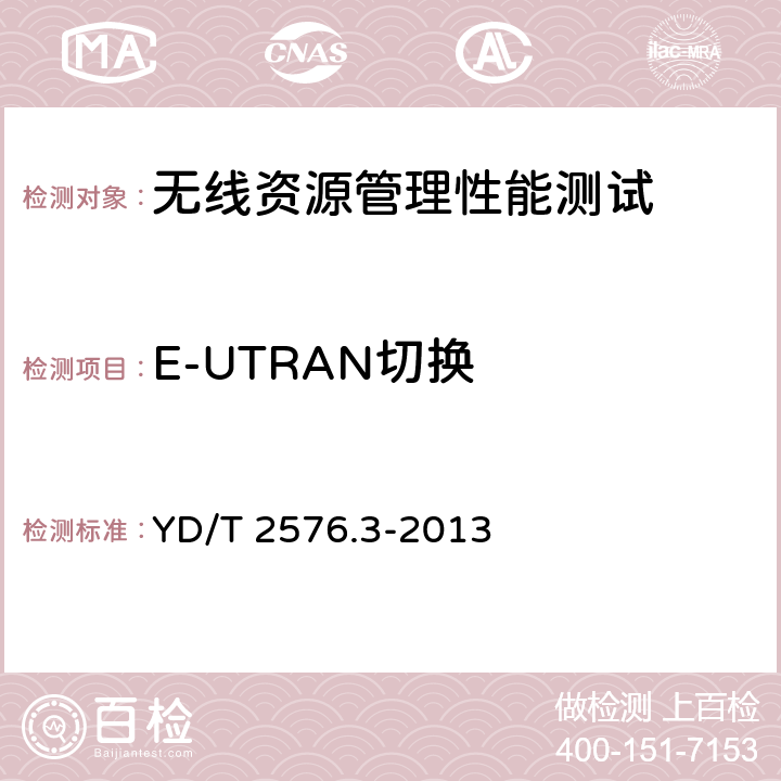 E-UTRAN切换 YD/T 2576.3-2013 TD-LTE数字蜂窝移动通信网 终端设备测试方法(第一阶段) 第3部分:无线资源管理性能测试