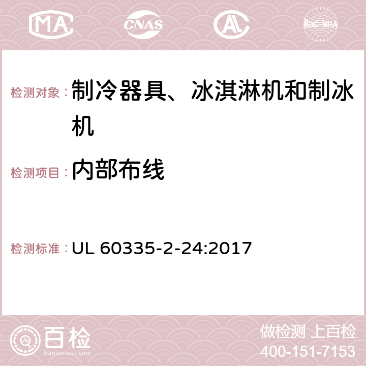 内部布线 家用和类似用途电器的安全 制冷器具、冰淇淋机和制冰机的特殊要求 UL 60335-2-24:2017 第23章