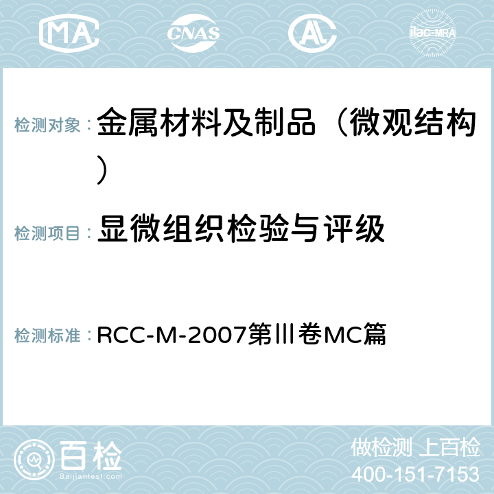 显微组织检验与评级 压水堆核岛机械设备设计和建造规则 RCC-M-2007第Ⅲ卷MC篇 MC1322