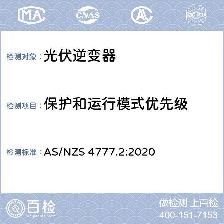 保护和运行模式优先级 AS/NZS 4777.2 经由逆变器并网的能源系统 第二部分：逆变器要求 :2020 2.14