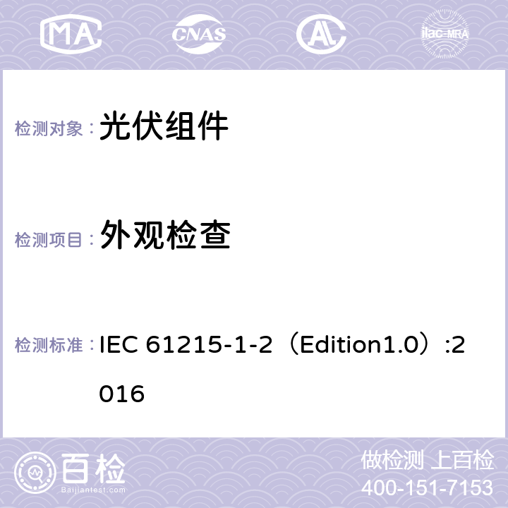 外观检查 设计鉴定和型式认证-第1-2部分：薄膜碲化镉（CDTE）基光伏（PV）组件试验的特殊要求 IEC 61215-1-2（Edition1.0）:2016 11.1