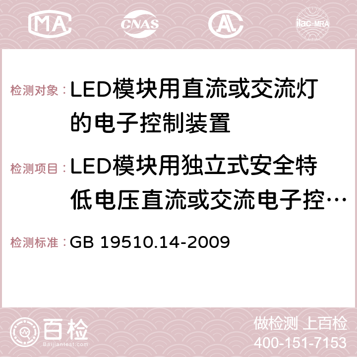 LED模块用独立式安全特低电压直流或交流电子控制装置的特殊补充要求 GB 19510.14-2009 灯的控制装置 第14部分:LED模块用直流或交流电子控制装置的特殊要求