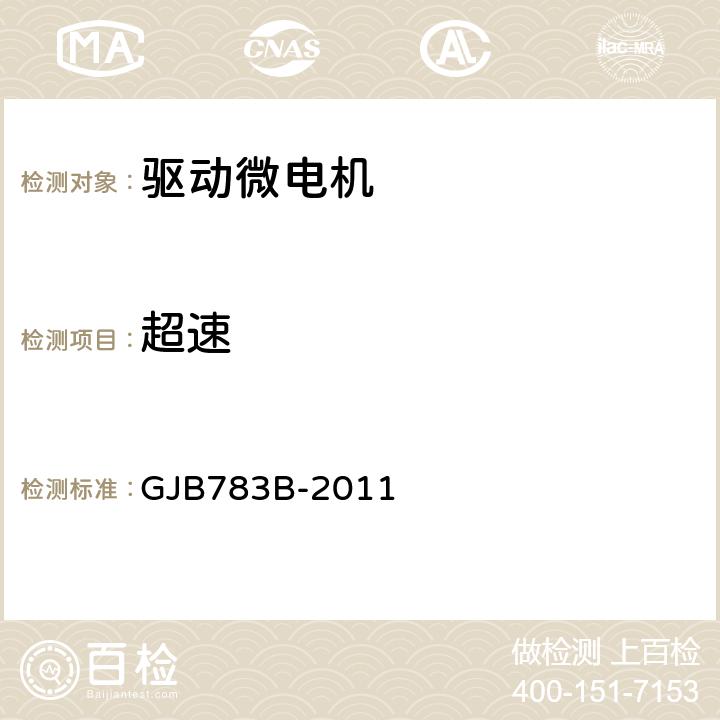 超速 GJB 783B-2011 驱动微电机通用规范 GJB783B-2011 3.17、4.6.9